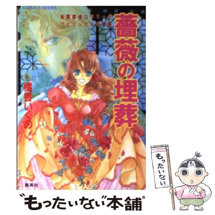 【中古】 薔薇の埋葬 有閑探偵コラリーとフェリックスの冒険 / 橘香 いくの, 四位 広猫 / 集英社 文庫 【メール便送料無料】【あす楽対応】