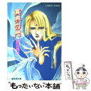  冥界の門 カル・ランシィの女王2 / 前田 珠子, おおや 和美 / 集英社 