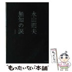 【中古】 無知の涙 増補新版 / 永山 則夫 / 河出書房新社 [文庫]【メール便送料無料】【あす楽対応】