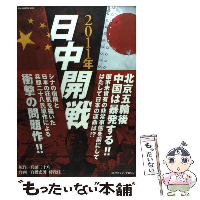 【中古】 2011年日中開戦 / 倉橋 光男, 時役 佳ニ / マガジン・マガジン [ムック]【メール便送料無料】【あす楽対応】