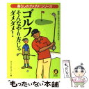  ゴルフそんなやり方じゃダメダメ！ 確実にあなたのゴルフが変わる本 / ライフ エキスパート / 河出書房新社 