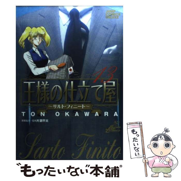 Fox C - 【中古】 王様の仕立て屋（13） / 大河原 遁 / 集英社 [コミック]【メール便送料無料】【最短翌日配達対応】