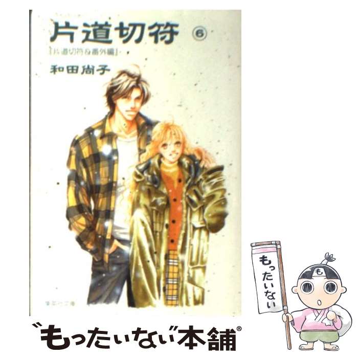 【中古】 片道切符 6 / 和田 尚子 / 集英社 [文庫]【メール便送料無料】【あす楽対応】