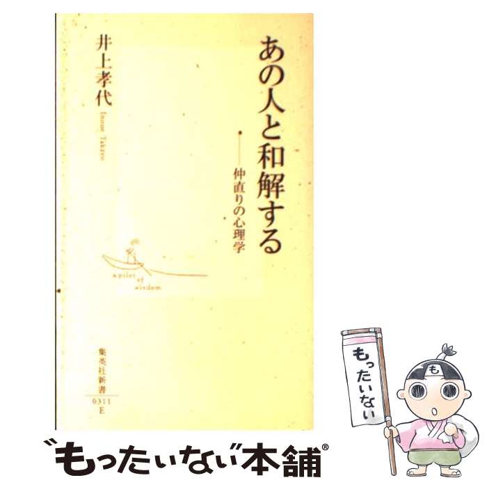 【中古】 あの人と和解する 仲直りの心理学 / 井上 孝代 / 集英社 [新書]【メール便送料無料】【あす楽対応】