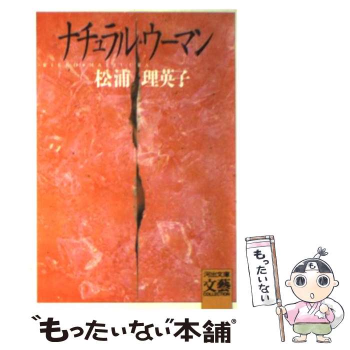 【中古】 ナチュラル・ウーマン / 松浦 理英子 / 河出書房新社 [文庫]【メール便送料無料】【あす楽対応】