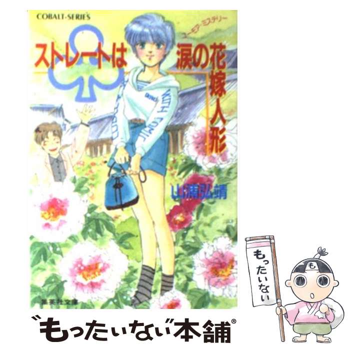 【中古】 （クラブ）ストレートは涙の花嫁人形 ユーモア・ミステリー / 山浦 弘靖, 服部 あゆみ / 集英社 [文庫]【メール便送料無料】【最短翌日配達対応】