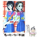 【中古】 女子高サバイバル / 須賀 しのぶ, 長谷川 潤 / 集英社 [文庫]【メール便送料無料】【あす楽対応】