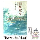 【中古】 白昼堂々 / 長野 まゆみ / 集英社 [文庫]【メール便送料無料】【あす楽対応】