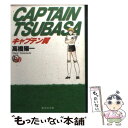 【中古】 キャプテン翼 20 / 高橋 陽一 / 集英社 [文庫]【メール便送料無料】【あす楽対応】