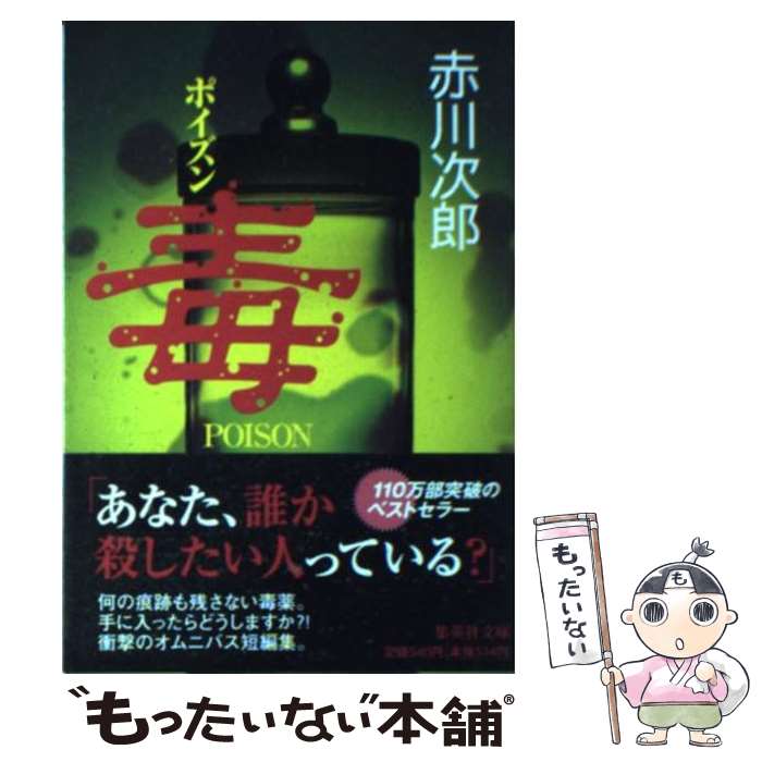 【中古】 毒 / 赤川 次郎 / 集英社 [文庫]【メール便