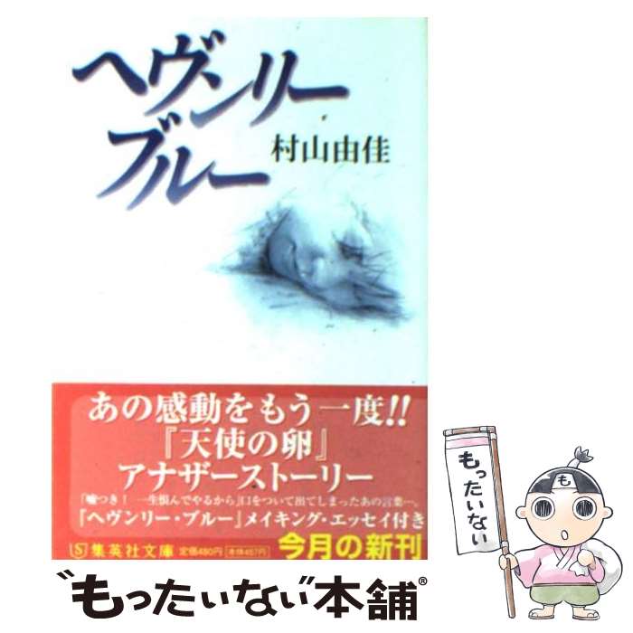 【中古】 ヘヴンリー・ブルー / 村山 由佳 / 集英社 [文庫]【メール便送料無料】【最短翌日配達対応】