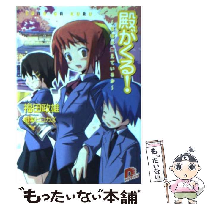 【中古】 殿がくる！ 京都は燃えているか / 福田 政雄, 相楽 ヒロカズ / 集英社 [文庫]【メール便送料無料】【あす楽対応】