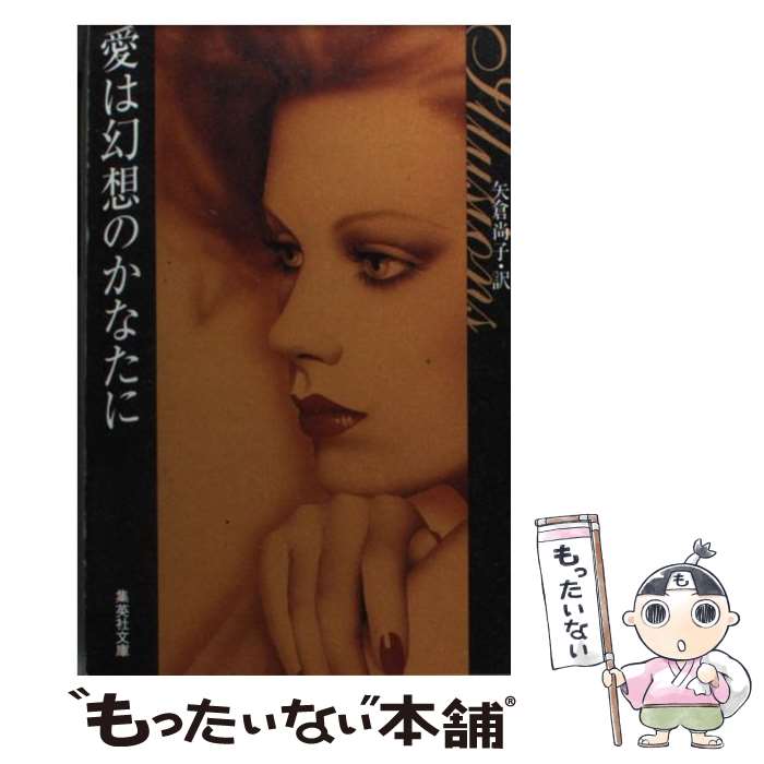 【中古】 愛は幻想のかなたに / ジャネット デイリー, 矢倉 尚子 / 集英社 文庫 【メール便送料無料】【あす楽対応】