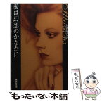 【中古】 愛は幻想のかなたに / ジャネット・デイリー, 矢倉 尚子 / 集英社 [文庫]【メール便送料無料】【あす楽対応】