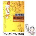  卵の腕まくり 看護婦だからできること3 / 宮子 あずさ / 集英社 