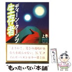 【中古】 生存者 上 / ディーン クーンツ, Dean R. Koontz, 天馬 龍行 / アカデミー出版 [単行本]【メール便送料無料】【あす楽対応】