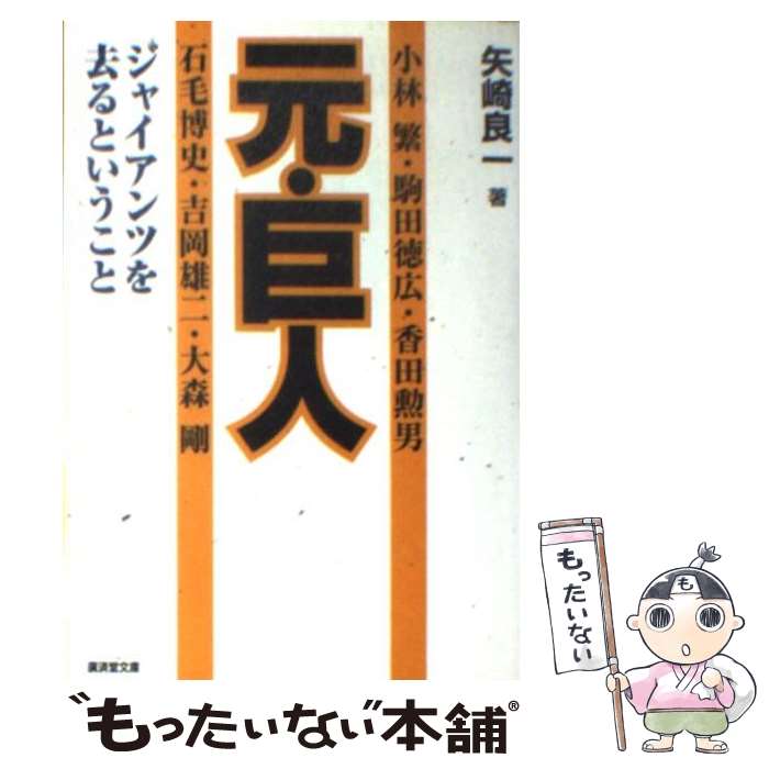 【中古】 元・巨人 ジャイアンツを去るということ / 矢崎 良一 / 廣済堂出版 [文庫]【メール便送料無料】【あす楽対応】