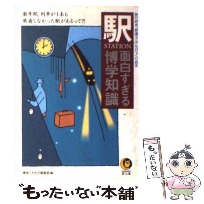 【中古】 〈駅（station）〉面白すぎる博学知識 / 博学こだわり倶楽部 / 河出書房新社 [文庫]【メール便送料無料】【最短翌日配達対応】
