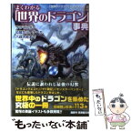 【中古】 よくわかる「世界のドラゴン」事典 サラマンダー、応龍から、ナーガ、八岐大蛇まで / 「世界のドラゴン」を追究する会, ブレイン / [文庫]【メール便送料無料】【あす楽対応】