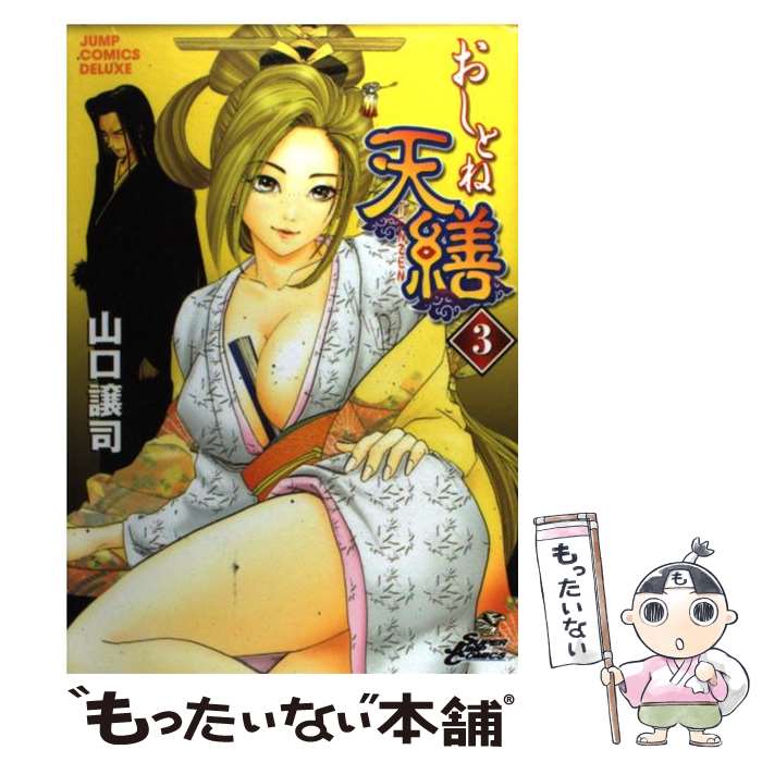 【中古】 おしとね天繕 3 / 山口 譲司 / 集英社 [コミック]【メール便送料無料】【あす楽対応】