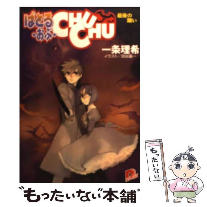 【中古】 ばとる・おぶ・chuchu（最後の戦い） / 一条 理希, 四谷 嘉一 / 集英社 [文庫]【メール便送料無料】【最短翌日配達対応】