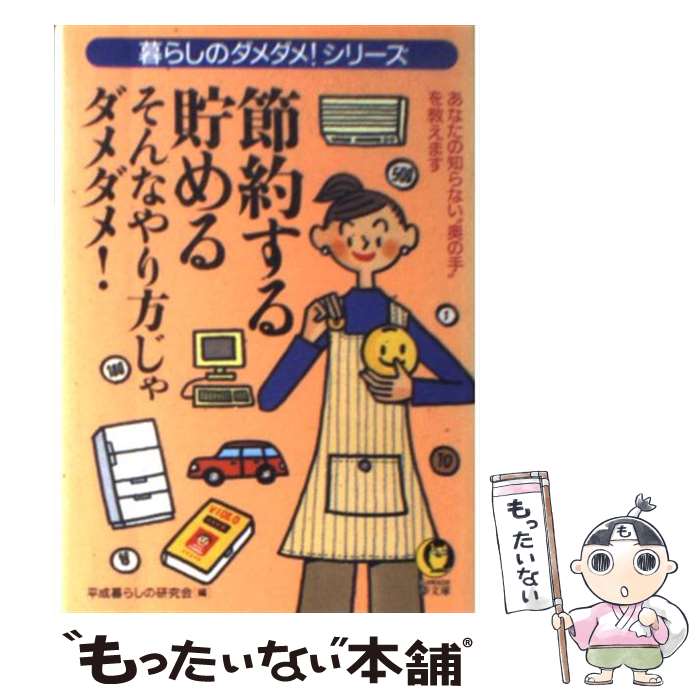  節約する・貯めるそんなやり方じゃダメダメ！ あなたの知らない“奥の手”を教えます / 平成暮らしの研究会 / 河出書房新社 