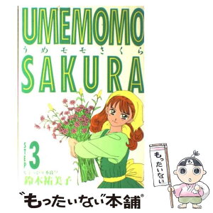 【中古】 うめモモさくら 3 / 鈴木 裕美子 / 集英社 [ペーパーバック]【メール便送料無料】【あす楽対応】