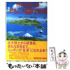 【中古】 日本地図の謎おもしろ島々地図 / 地図ミステリー愛好会 / 廣済堂出版 [文庫]【メール便送料無料】【あす楽対応】