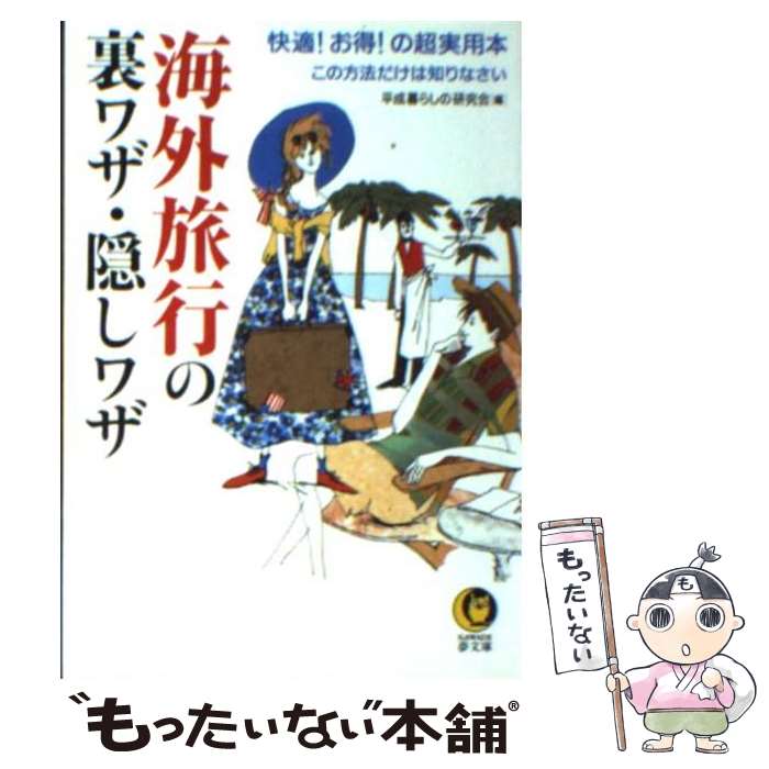 楽天もったいない本舗　楽天市場店【中古】 海外旅行の裏ワザ・隠しワザ 快適！お得！の超実用本 / 平成暮らしの研究会 / 河出書房新社 [文庫]【メール便送料無料】【最短翌日配達対応】