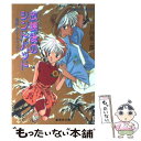 楽天もったいない本舗　楽天市場店【中古】 放課後のシンドバッド 夏休みミーティング / 日向 章一郎, みずき 健 / 集英社 [文庫]【メール便送料無料】【あす楽対応】