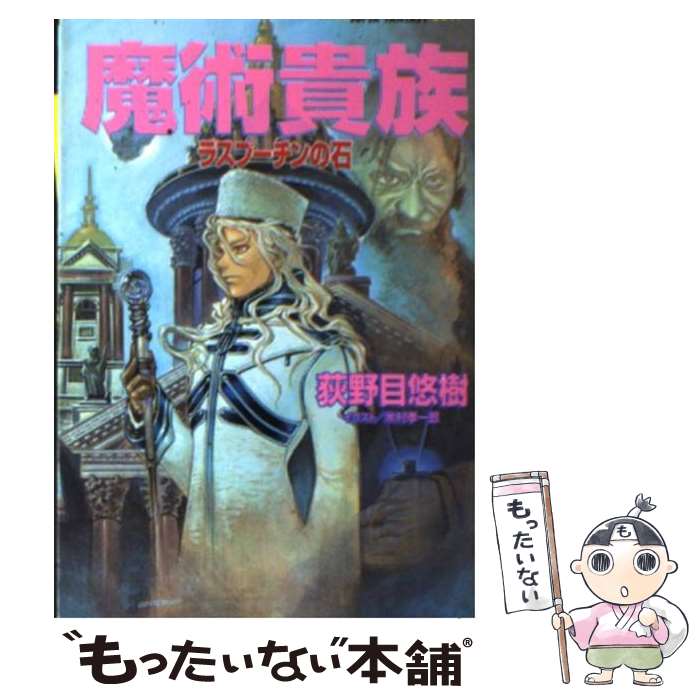 【中古】 魔術貴族ラスプーチンの石 / 荻野目 悠樹, 米村 孝一郎 / 集英社 [文庫]【メール便送料無料】【あす楽対応】