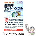 【中古】 超簡単まんがハングル 明日から使える韓国語 / 高 信太郎 / 光文社 [新書]【メール便送料無料】【あす楽対応】