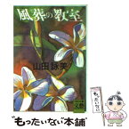 【中古】 風葬の教室 / 山田 詠美 / 河出書房新社 [文庫]【メール便送料無料】【あす楽対応】