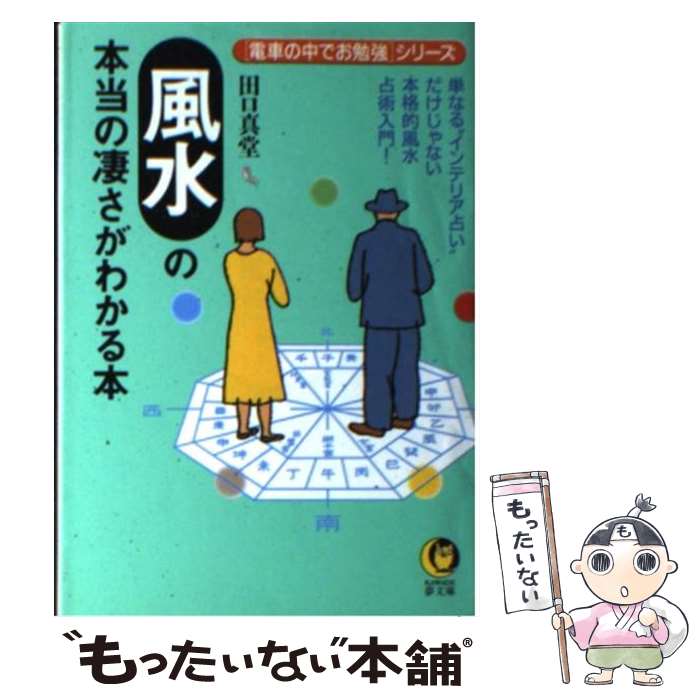 【中古】 風水の本当の凄さがわかる本 単なる“インテリア占い”だけじゃない本格的風水占術 / 田口 真堂 / 河出書房新社 [文庫]【メール便送料無料】【あす楽対応】