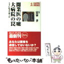 【中古】 開業医の嘘大病院の罠 上手に医者を使う法 / 富家 孝 / 光文社 [新書]【メール便送料無料】【あす楽対応】