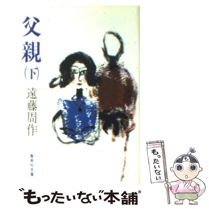 【中古】 父親 下 / 遠藤 周作 / 集英社 [文庫]【メール便送料無料】【最短翌日配達対応】