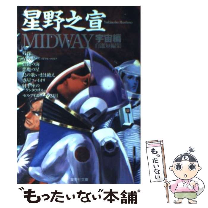  Midway 自選短編集 宇宙編 / 星野 之宣 / 集英社 