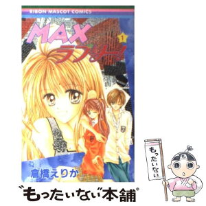 【中古】 Maxラブリー！ 1 / 倉橋 えりか / 集英社 [コミック]【メール便送料無料】【あす楽対応】