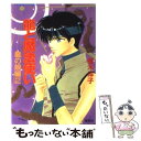 【中古】 竜と魔法使い 竜の娘編 2 / 榎木 洋子, 後藤 星 / 集英社 文庫 【メール便送料無料】【あす楽対応】