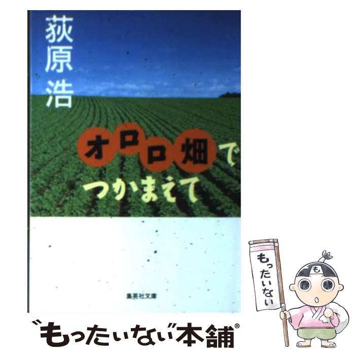 【中古】 オロロ畑でつかまえて / 荻原 浩 / 集英社 [文庫]【メール便送料無料】【最短翌日配達対応】