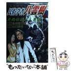 【中古】 ミステリー民俗学者八雲樹 1 / 山口 譲司 / 集英社 [コミック]【メール便送料無料】【あす楽対応】