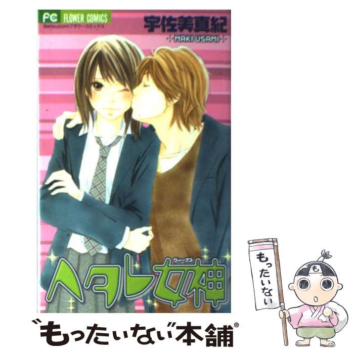 【中古】 ヘタレ女神（ヴィーナス） / 宇佐美 真紀 / 小学館 [コミック]【メール便送料無料】【最短翌日配達対応】