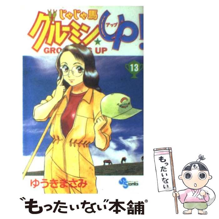 【中古】 じゃじゃ馬グルーミン★up！ 13 / ゆうき まさみ / 小学館 [コミック]【メール便送料無料】【あす楽対応】