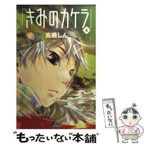 【中古】 きみのカケラ 6 / 高橋 しん / 小学館 [コミック]【メール便送料無料】【あす楽対応】