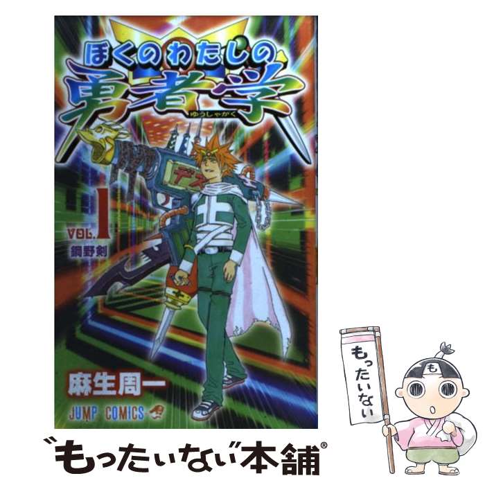 【中古】 ぼくのわたしの勇者学 1 / 麻生 周一 / 集英社 [コミック]【メール便送料無料】【最短翌日配達対応】