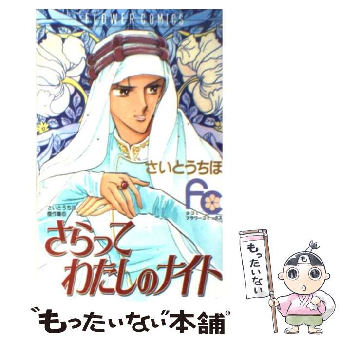 【中古】 さらってわたしのナイト / さいとう ちほ / 小学館 [コミック]【メール便送料無料】【最短翌日配達対応】