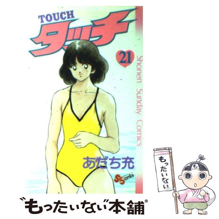 【中古】 タッチ 21/ あだち充 / あだち 充 / 小学館 [新書]【メール便送料無料】【最短翌 ...