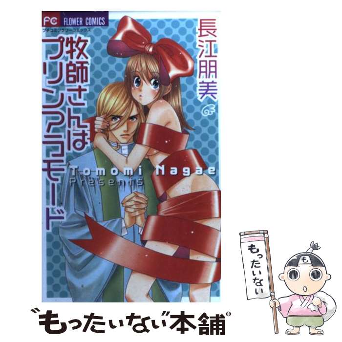 【中古】 牧師さんはプリンアラモード / 長江 朋美 / 小学館 [コミック]【メール便送料無料】【あす楽対応】