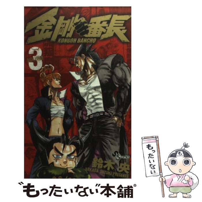 【中古】 金剛番長（3） / 鈴木 央 / 小学館 [コミック]【メール便送料無料】【最短翌日配達対応】