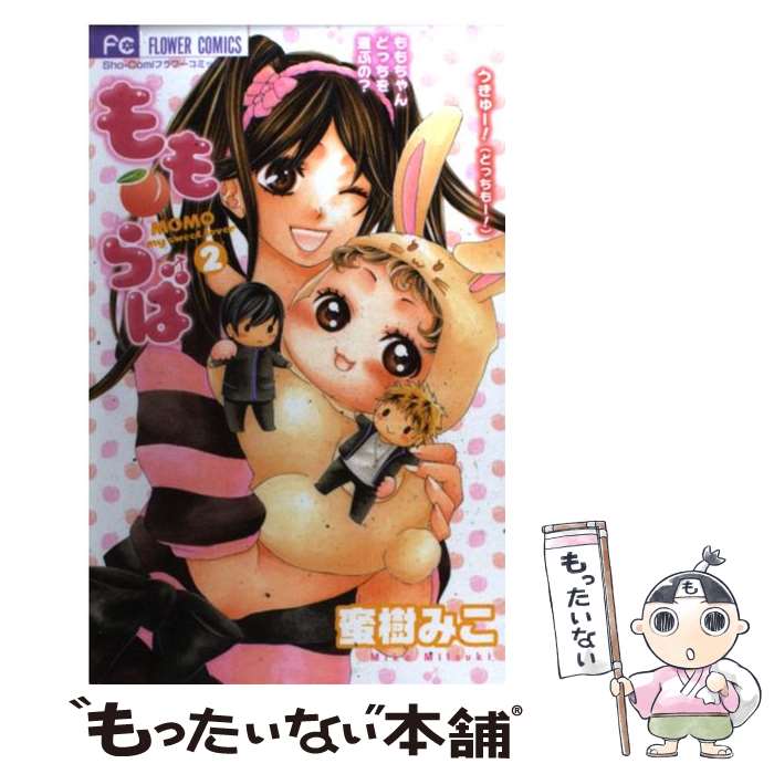 【中古】 もも・らば 2 / 蜜樹みこ / 小学館 [コミック]【メール便送料無料】【最短翌日配達対応】